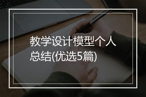 教学设计模型个人总结(优选5篇)