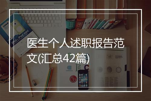 医生个人述职报告范文(汇总42篇)