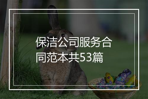 保洁公司服务合同范本共53篇