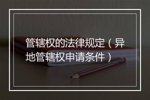 管辖权的法律规定（异地管辖权申请条件）