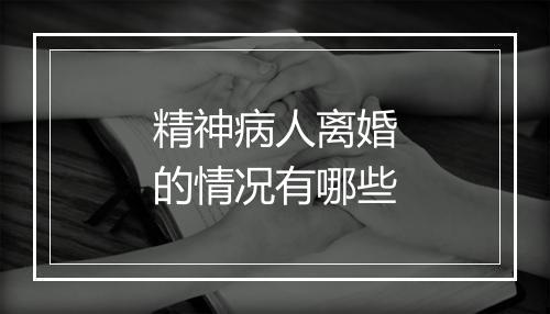 精神病人离婚的情况有哪些