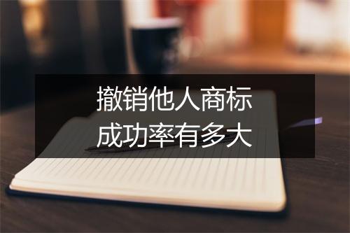 撤销他人商标成功率有多大