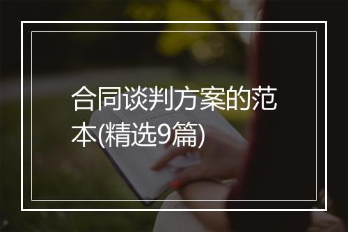 合同谈判方案的范本(精选9篇)