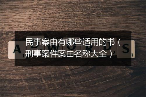 民事案由有哪些适用的书（刑事案件案由名称大全）