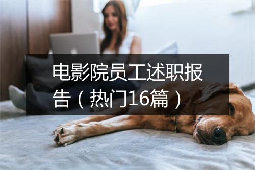 电影院员工述职报告（热门16篇）