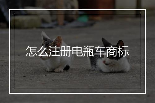 怎么注册电瓶车商标