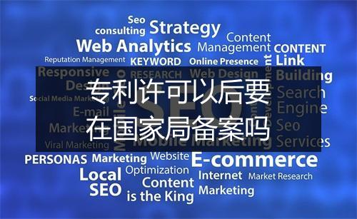 专利许可以后要在国家局备案吗