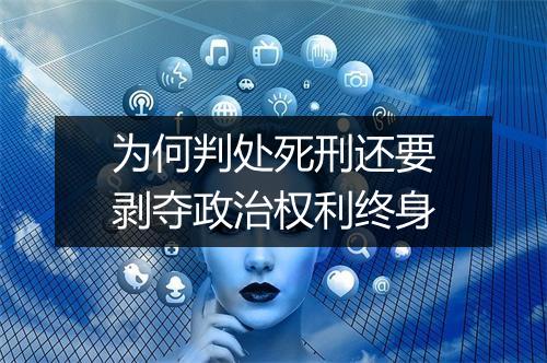 为何判处死刑还要剥夺政治权利终身