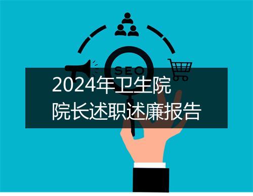 2024年卫生院院长述职述廉报告