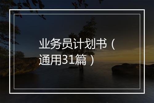 业务员计划书（通用31篇）