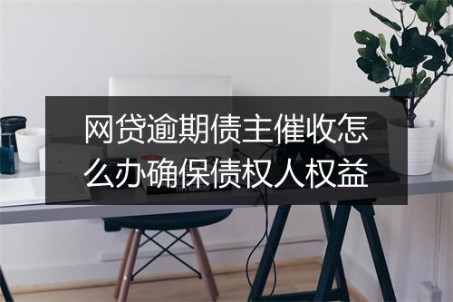 网贷逾期债主催收怎么办确保债权人权益
