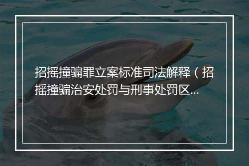 招摇撞骗罪立案标准司法解释（招摇撞骗治安处罚与刑事处罚区别）