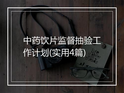 中药饮片监督抽验工作计划(实用4篇)