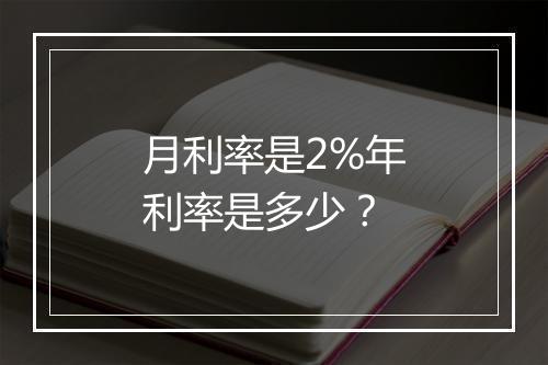 月利率是2%年利率是多少？