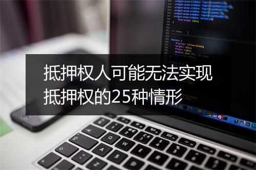 抵押权人可能无法实现抵押权的25种情形