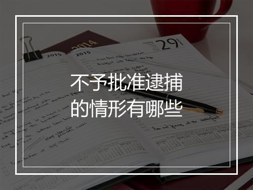 不予批准逮捕的情形有哪些
