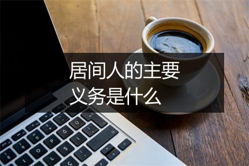 居间人的主要义务是什么