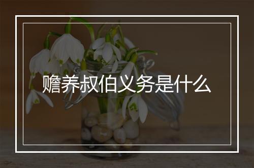 赡养叔伯义务是什么