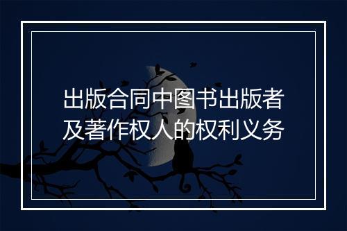 出版合同中图书出版者及著作权人的权利义务