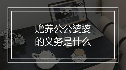赡养公公婆婆的义务是什么