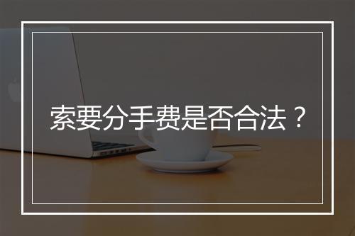 索要分手费是否合法？