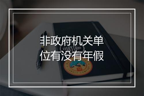 非政府机关单位有没有年假