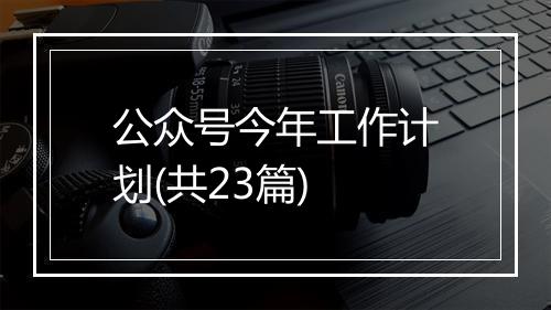 公众号今年工作计划(共23篇)