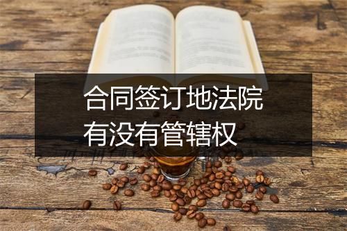 合同签订地法院有没有管辖权