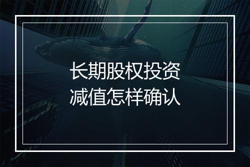 长期股权投资减值怎样确认