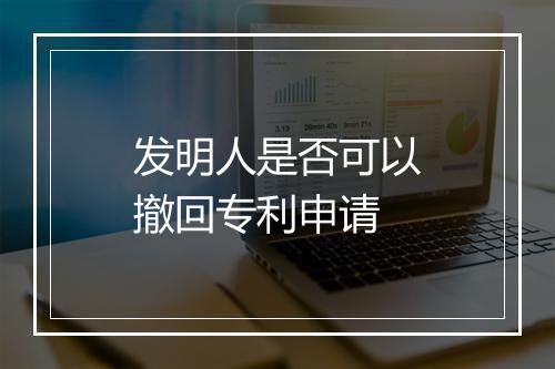 发明人是否可以撤回专利申请