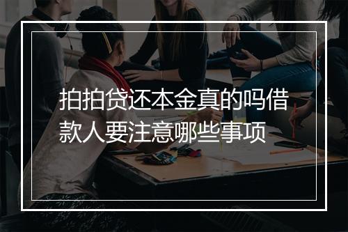 拍拍贷还本金真的吗借款人要注意哪些事项
