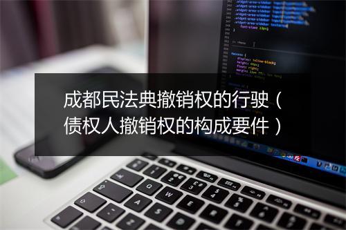 成都民法典撤销权的行驶（债权人撤销权的构成要件）