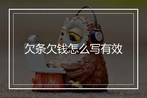 欠条欠钱怎么写有效
