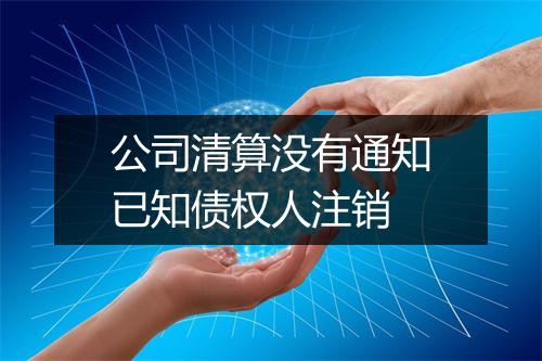 公司清算没有通知已知债权人注销