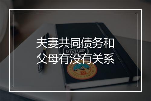 夫妻共同债务和父母有没有关系