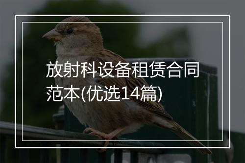 放射科设备租赁合同范本(优选14篇)