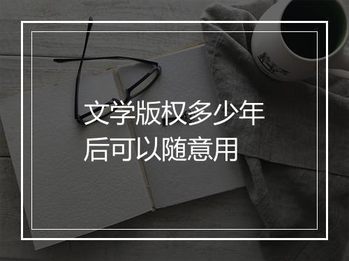 文学版权多少年后可以随意用