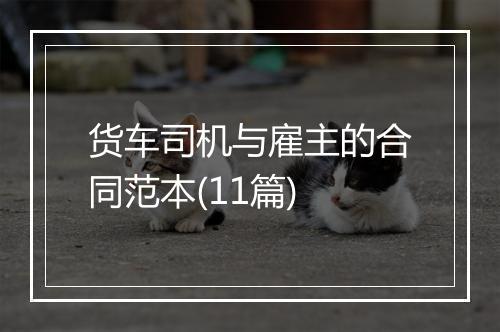 货车司机与雇主的合同范本(11篇)