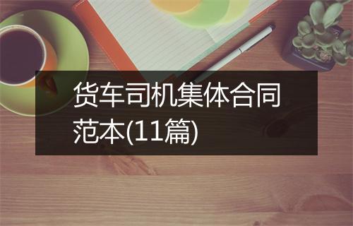 货车司机集体合同范本(11篇)