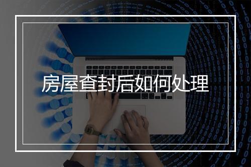 房屋查封后如何处理