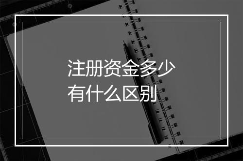 注册资金多少有什么区别
