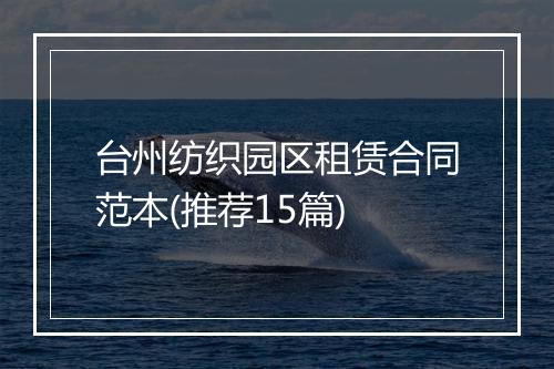 台州纺织园区租赁合同范本(推荐15篇)
