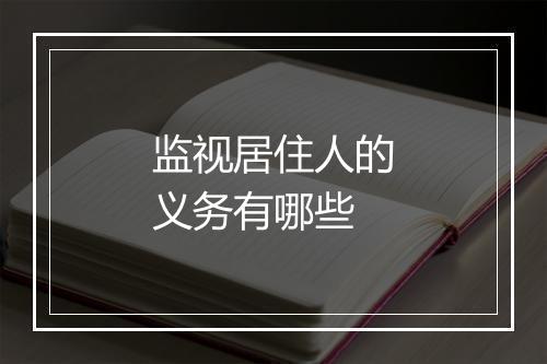 监视居住人的义务有哪些