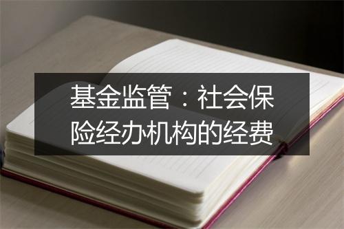 基金监管：社会保险经办机构的经费