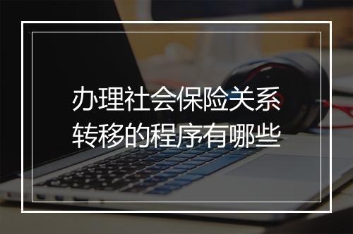 办理社会保险关系转移的程序有哪些