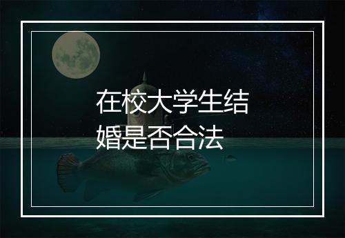 在校大学生结婚是否合法