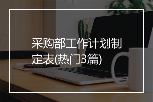 采购部工作计划制定表(热门3篇)