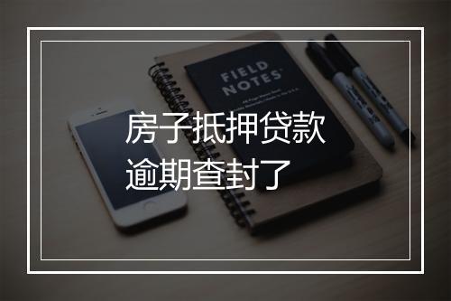 房子抵押贷款逾期查封了