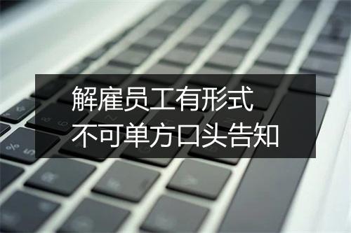 解雇员工有形式 不可单方口头告知