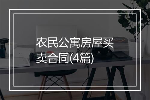 农民公寓房屋买卖合同(4篇)